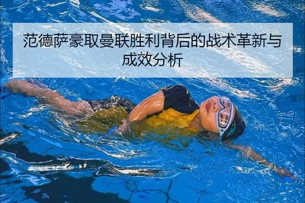 范德萨豪取曼联胜利背后的战术革新与成效分析