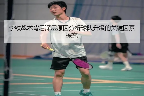 李铁战术背后深层原因分析球队升级的关键因素探究