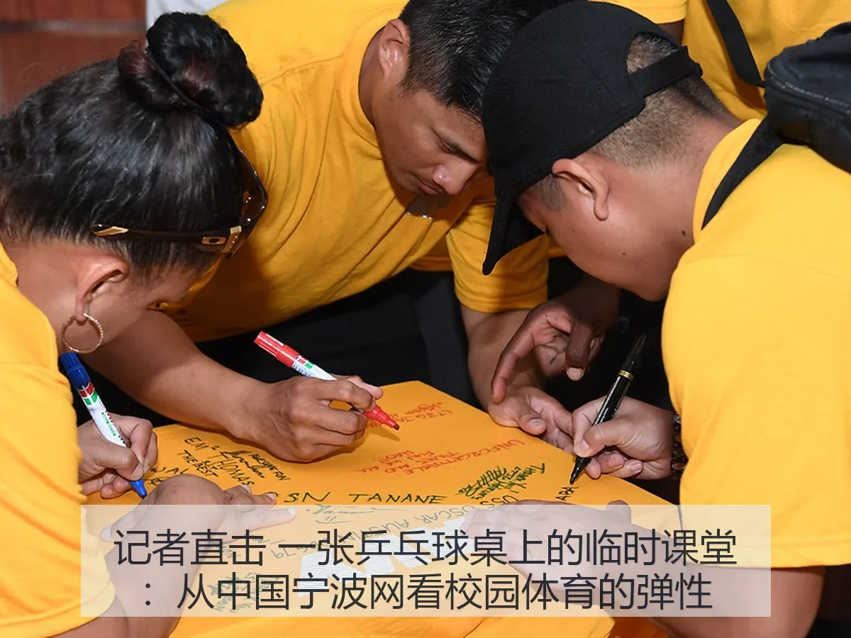 记者直击 一张乒乓球桌上的临时课堂：从中国宁波网看校园体育的弹性