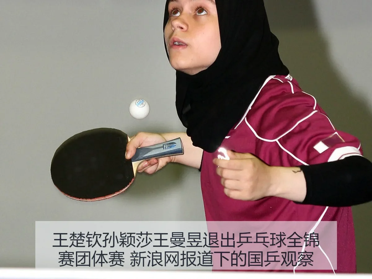 王楚钦孙颖莎王曼昱退出乒乓球全锦赛团体赛 下的国乒观察